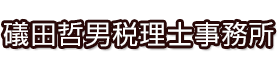 礒田哲男税理士事務所