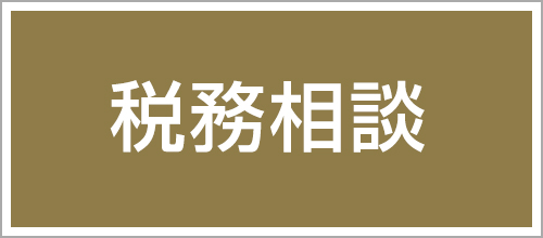 税務相談