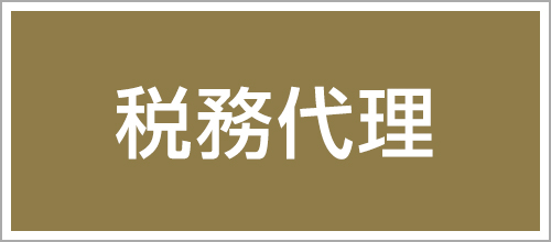 税務代理