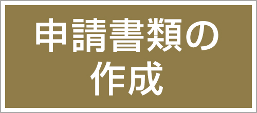 申請書類の作成