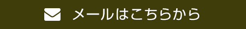 メールはこちらから