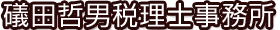 磯田哲男税理士事務所